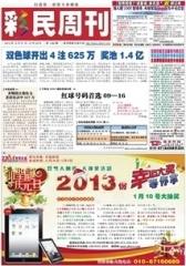 假日休闲报·彩民周刊 周刊 2012年总1462期(电子杂志)(仅适用PC阅读)
