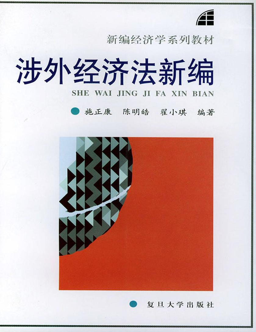 涉外经济法新编(第二版)