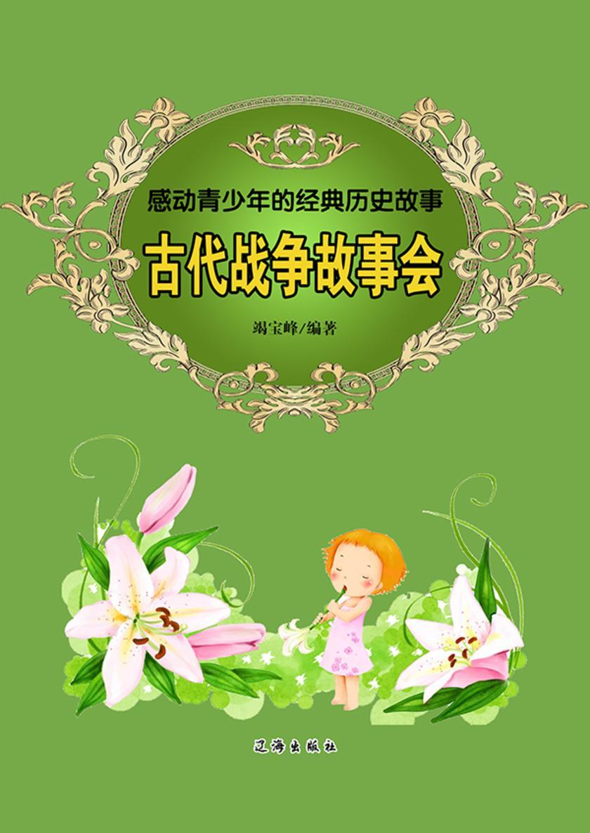 古代战争故事会