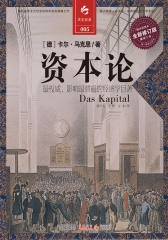 资本论(全新修订版)