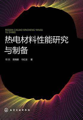 热电材料性能研究与制备