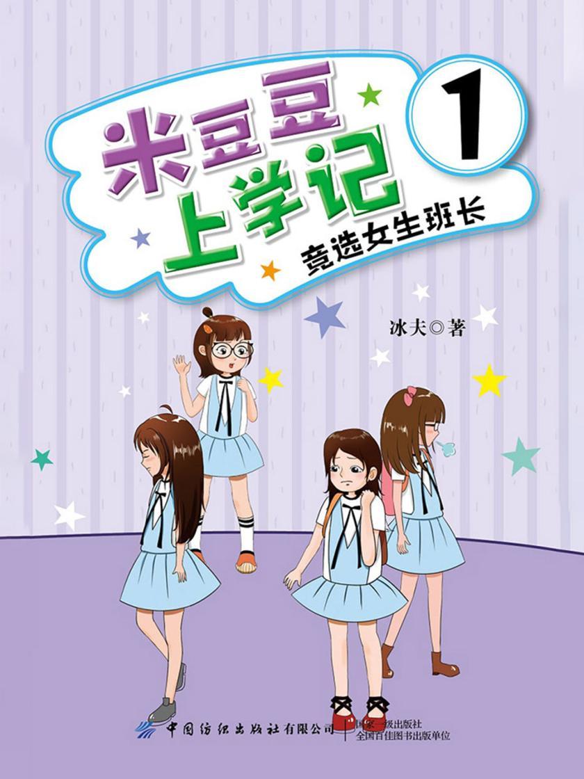 米豆豆上学记1·竞选女生班长