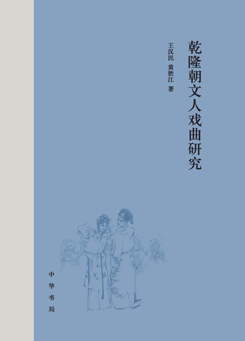 乾隆朝文人戏曲研究(上下册)精 中华书局出品