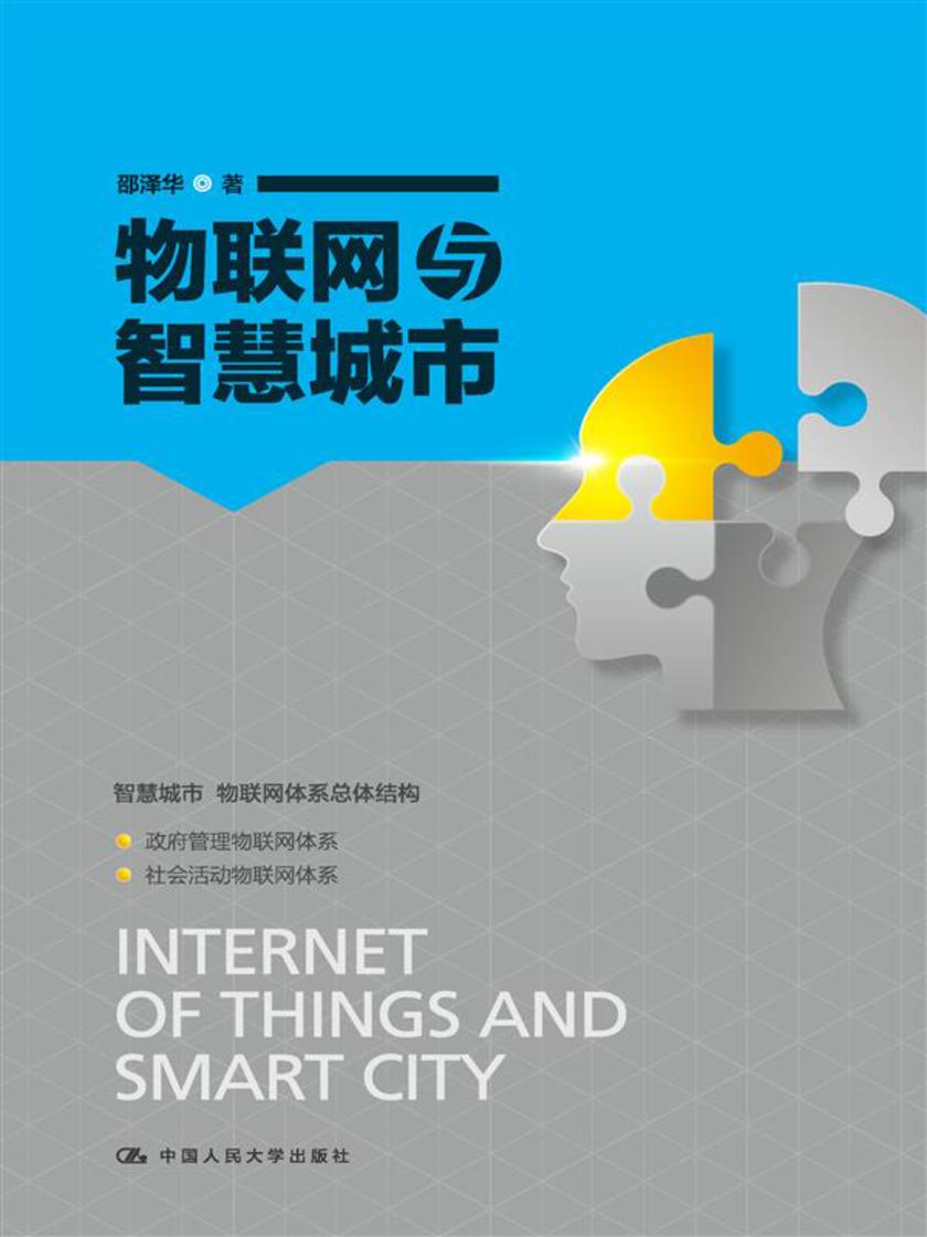 物联网与智慧城市