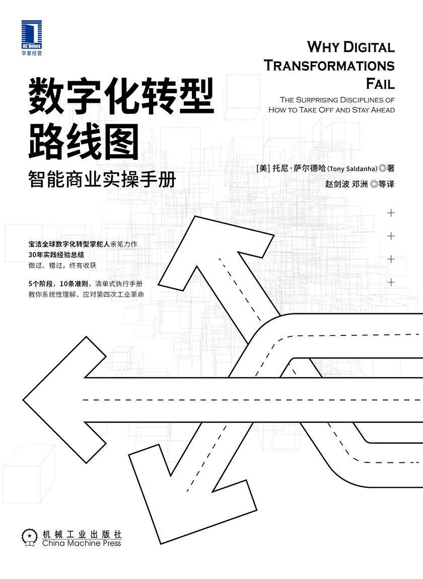 数字化转型路线图:智能商业实操手册