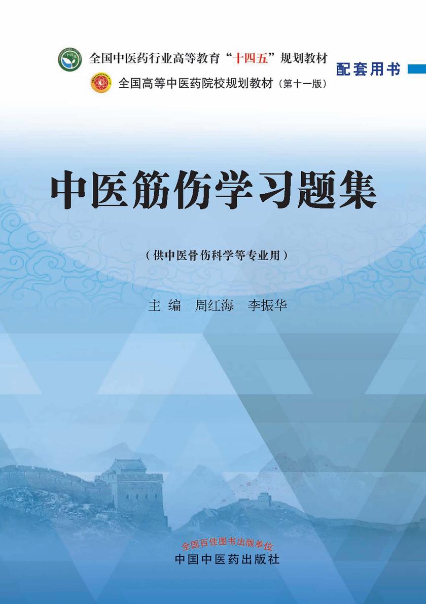 中医筋伤学习题集(全国中医药行业高等教育“十四五”规划教材配套用书)