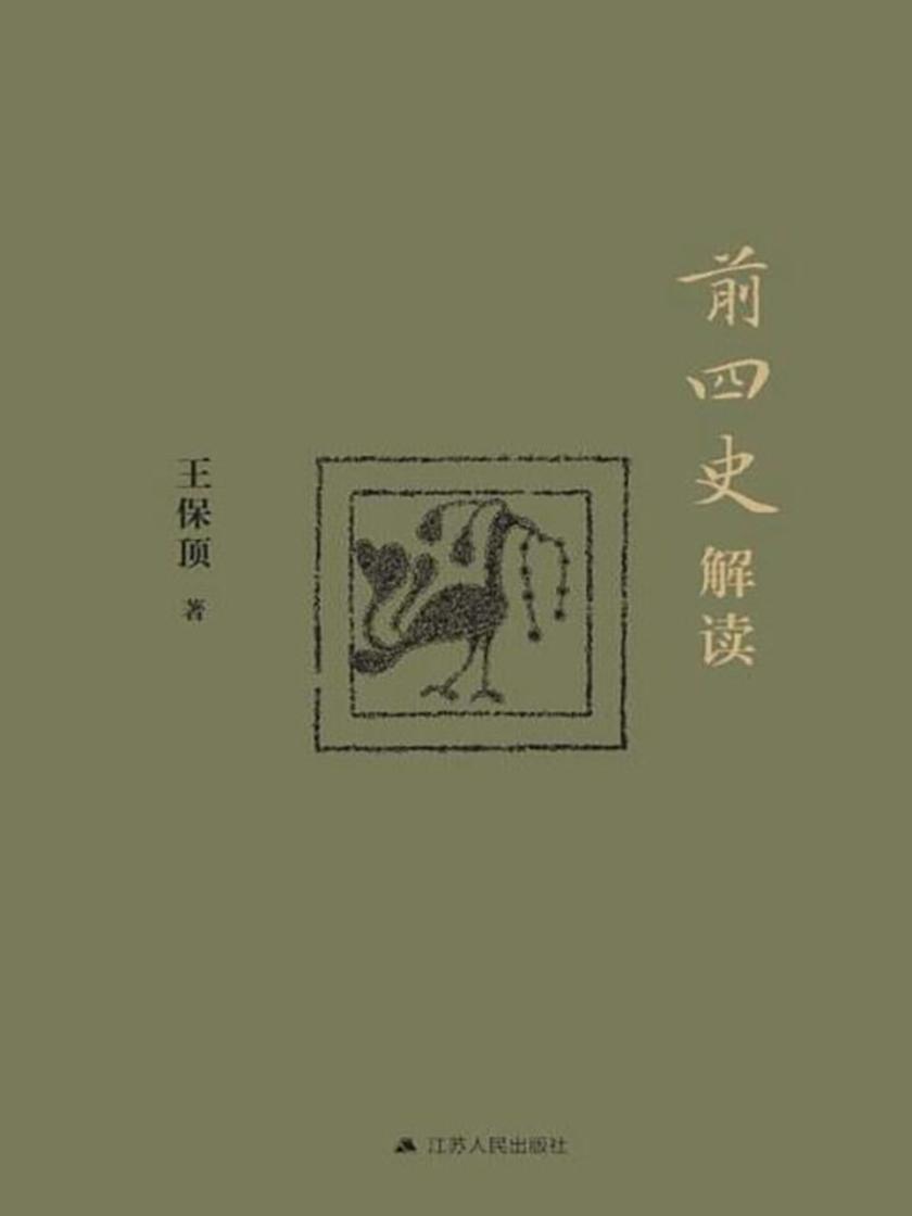 前四史解读