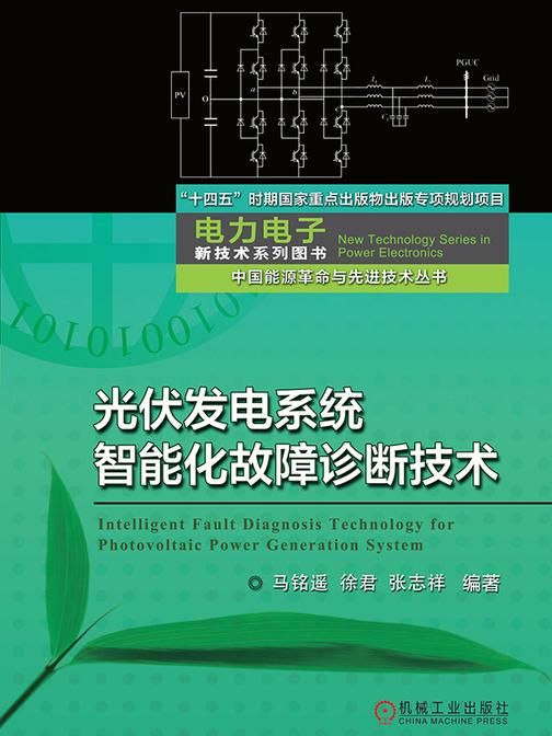 光伏发电系统智能化故障诊断技术