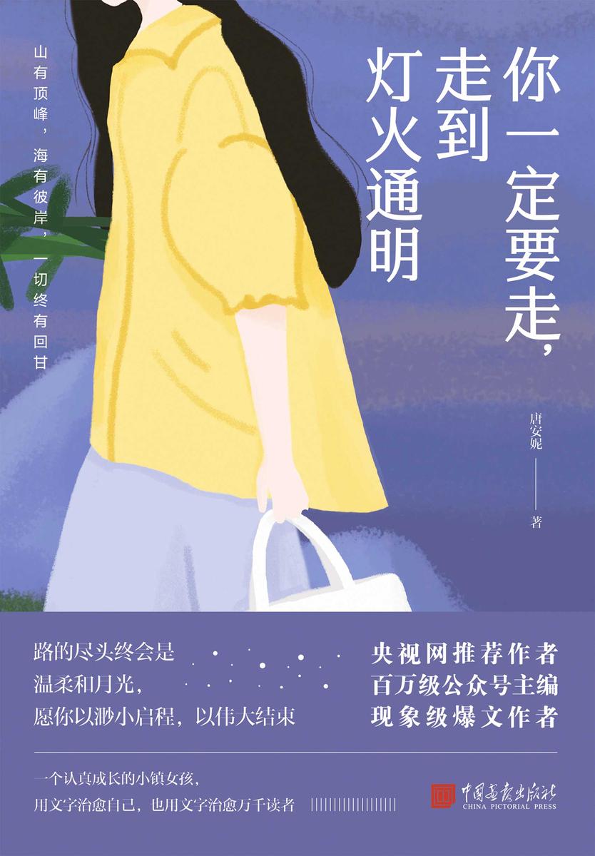 你一定要走,走到灯火通明