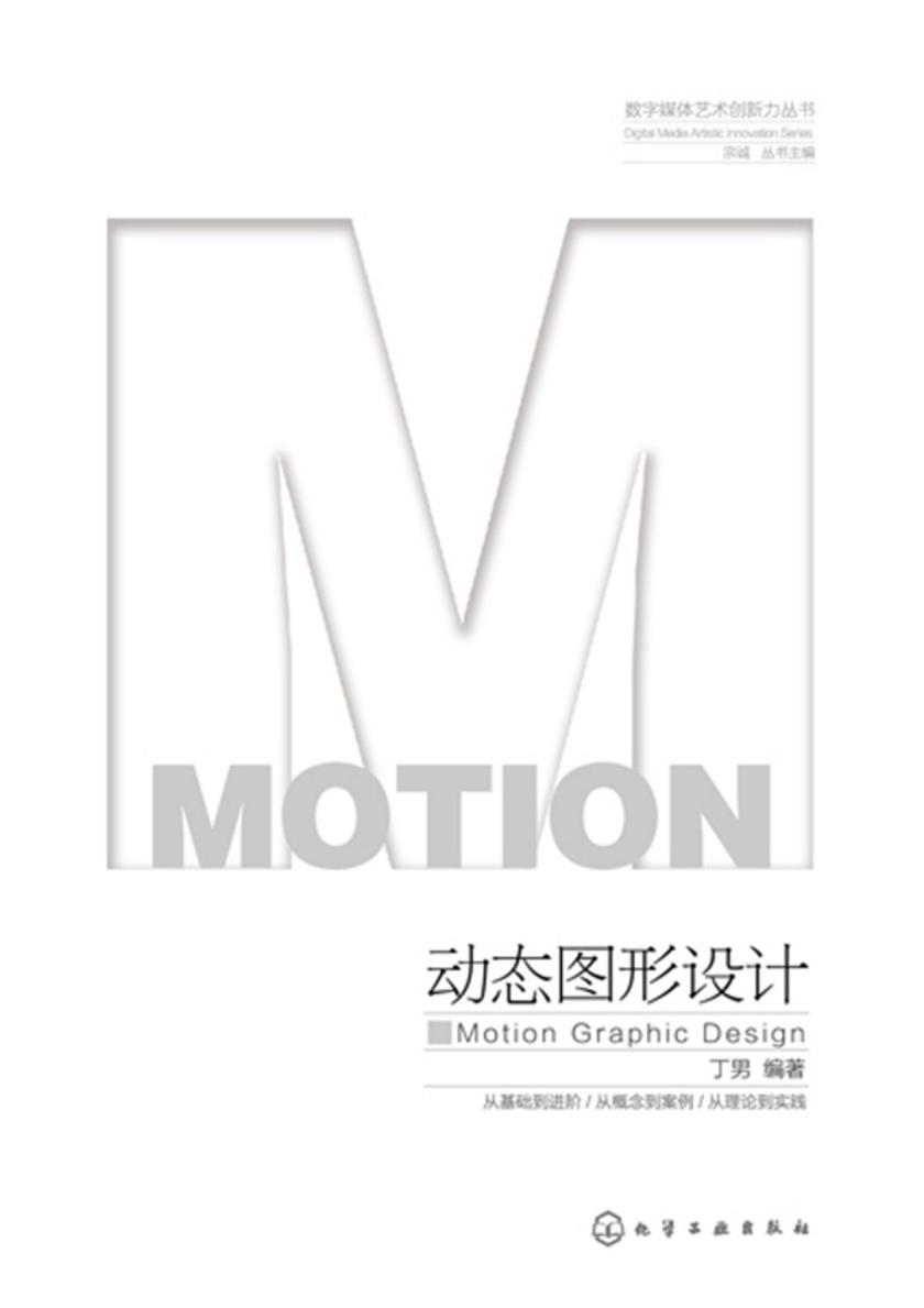 数字媒体艺术创新力丛书--动态图形设计