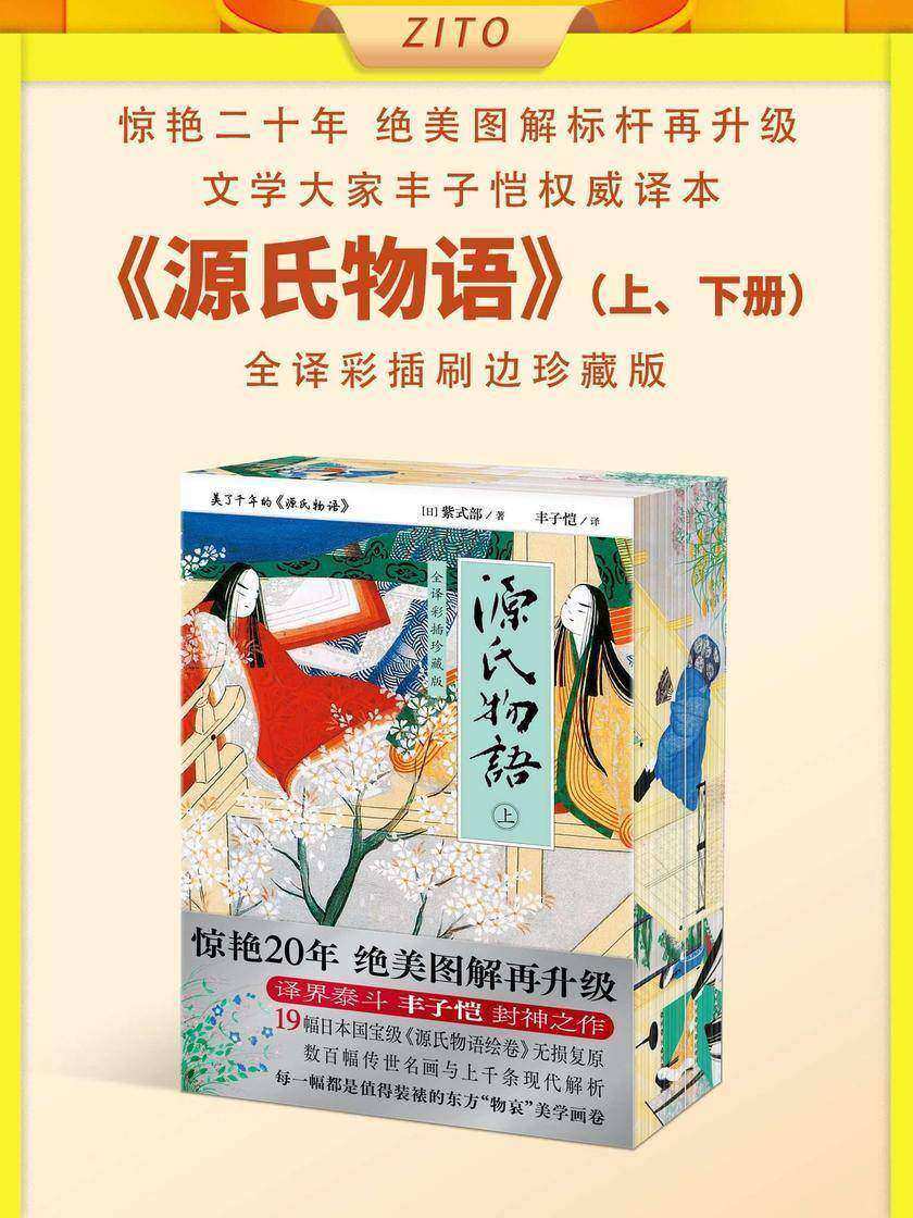 源氏物语:全译彩插刷边珍藏版(全2册)