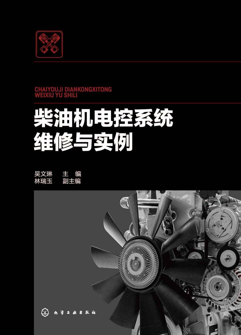 柴油机电控系统维修与实例