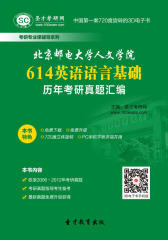 [3D电子书]圣才学习网·北京邮电大学人文学院614英语语言基础历年考研真题汇编(仅适用PC阅读)
