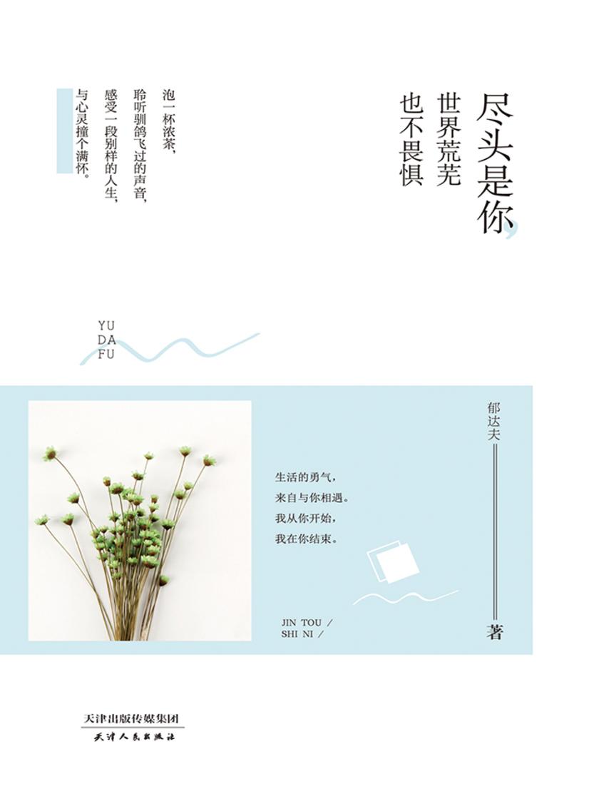 尽头是你，世界荒芜也不畏惧