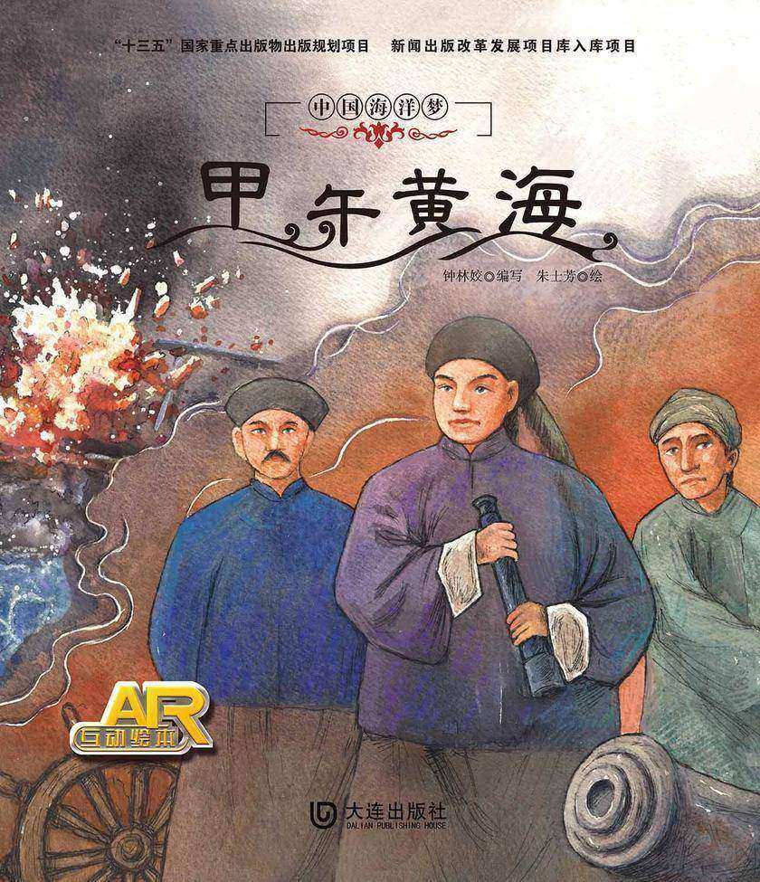 中国海洋梦:甲午黄海