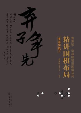精讲围棋布局.布局实战2
