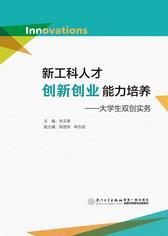 新工科人才创新创业能力培养