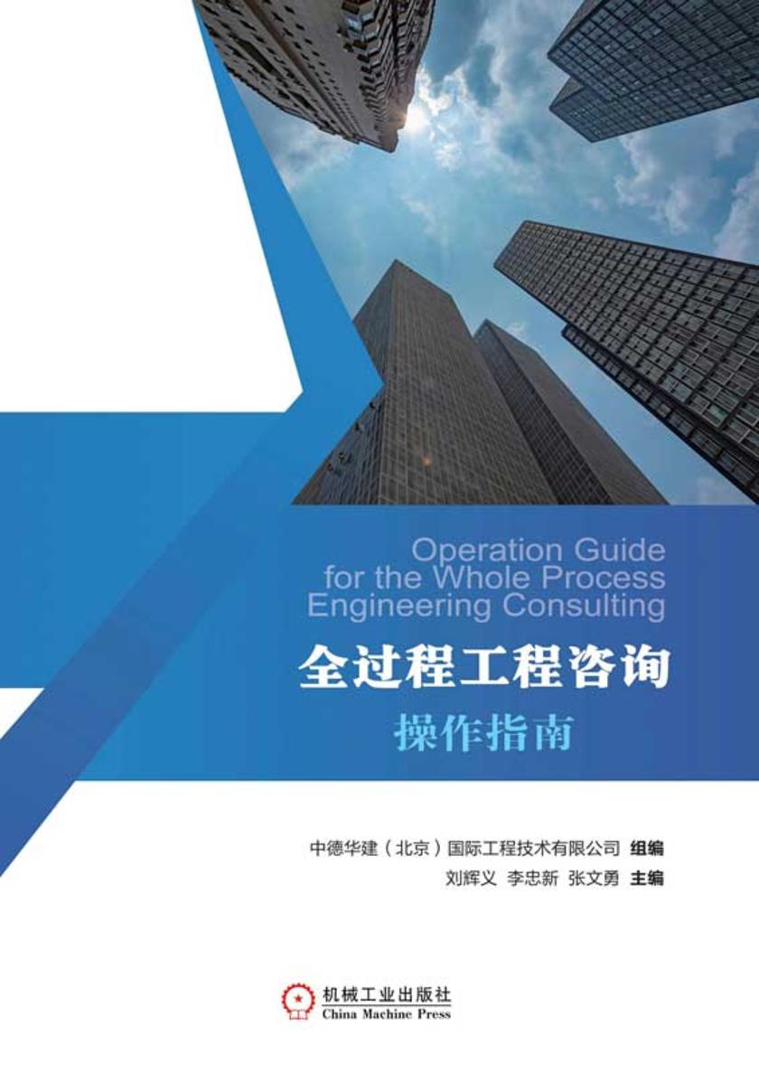 全过程工程咨询操作指南