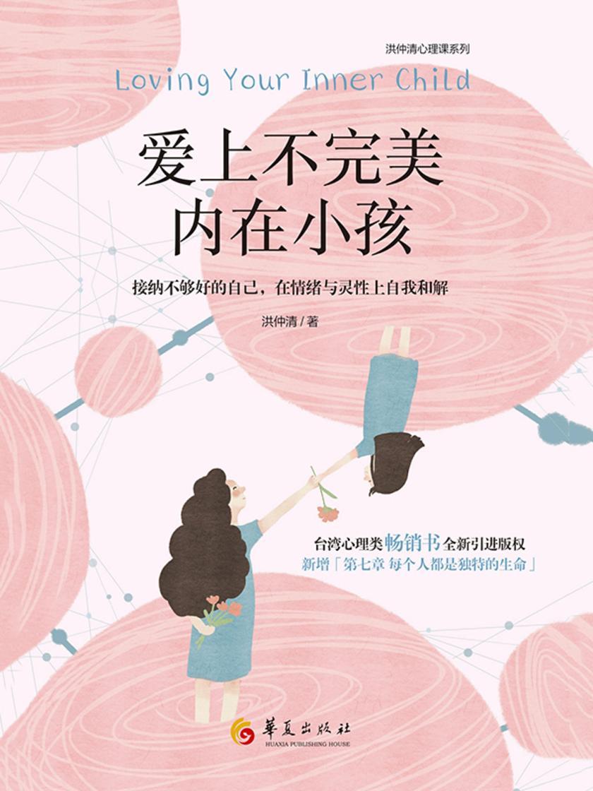 爱上不完美内在小孩(接纳不够好的自己,在情绪与灵性上自我和解台湾心理类畅销书全新引进版权,新增「第七章每个人都是独特的生命」,温馨上市!)