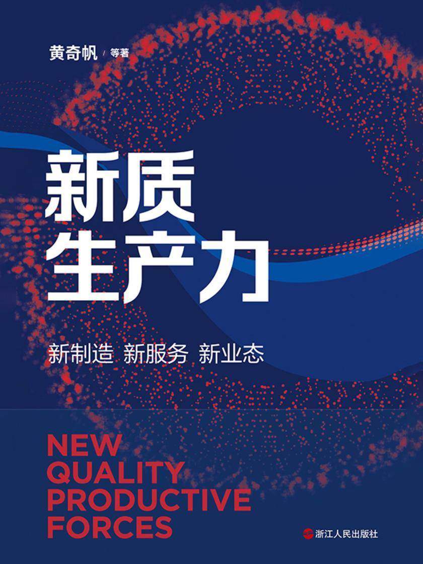 新质生产力(黄奇帆作品)