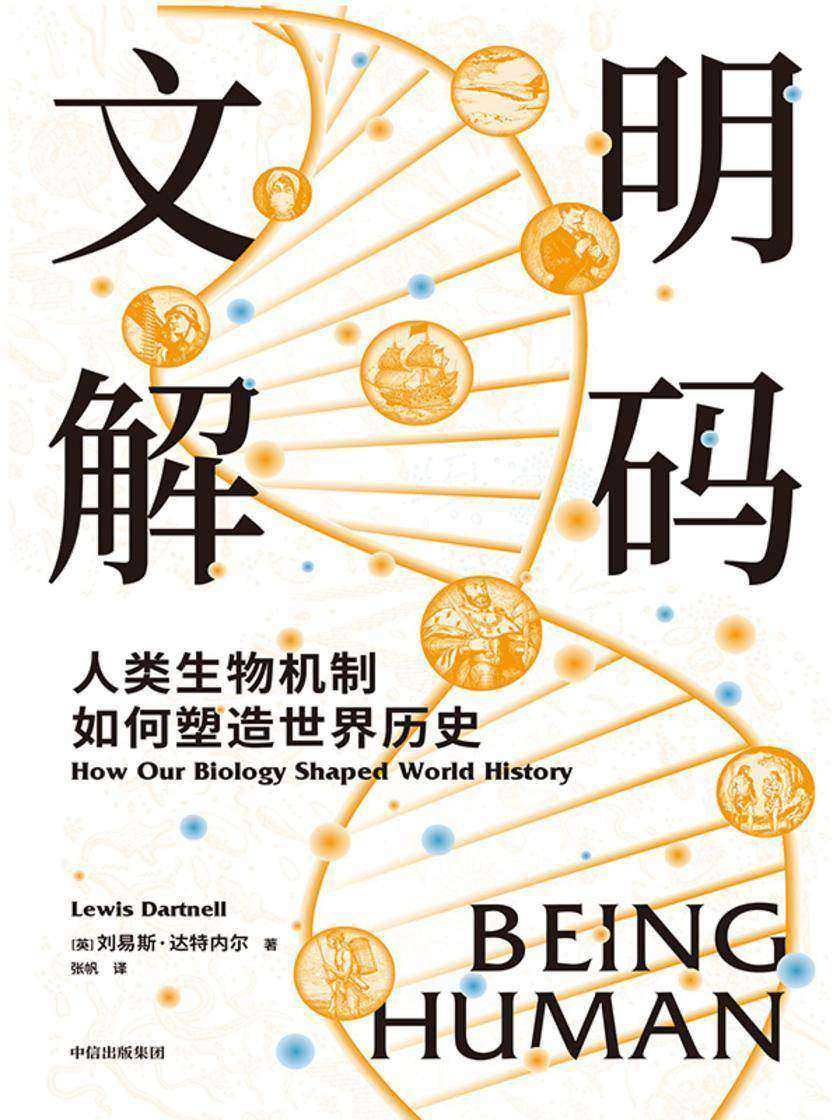 文明解码:人类生物机制如何塑造世界历史