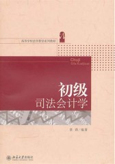 初级司法会计学(仅适用PC阅读)