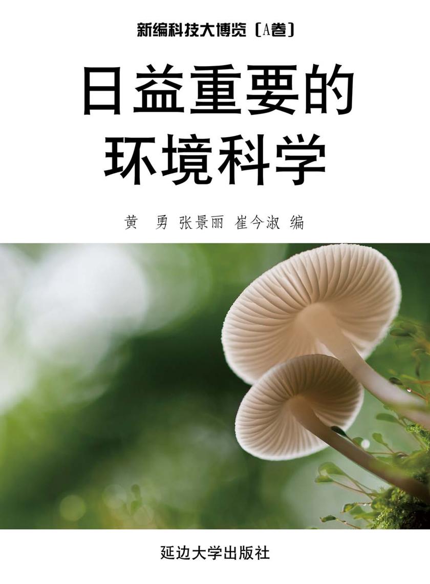 日益重要的环境科学