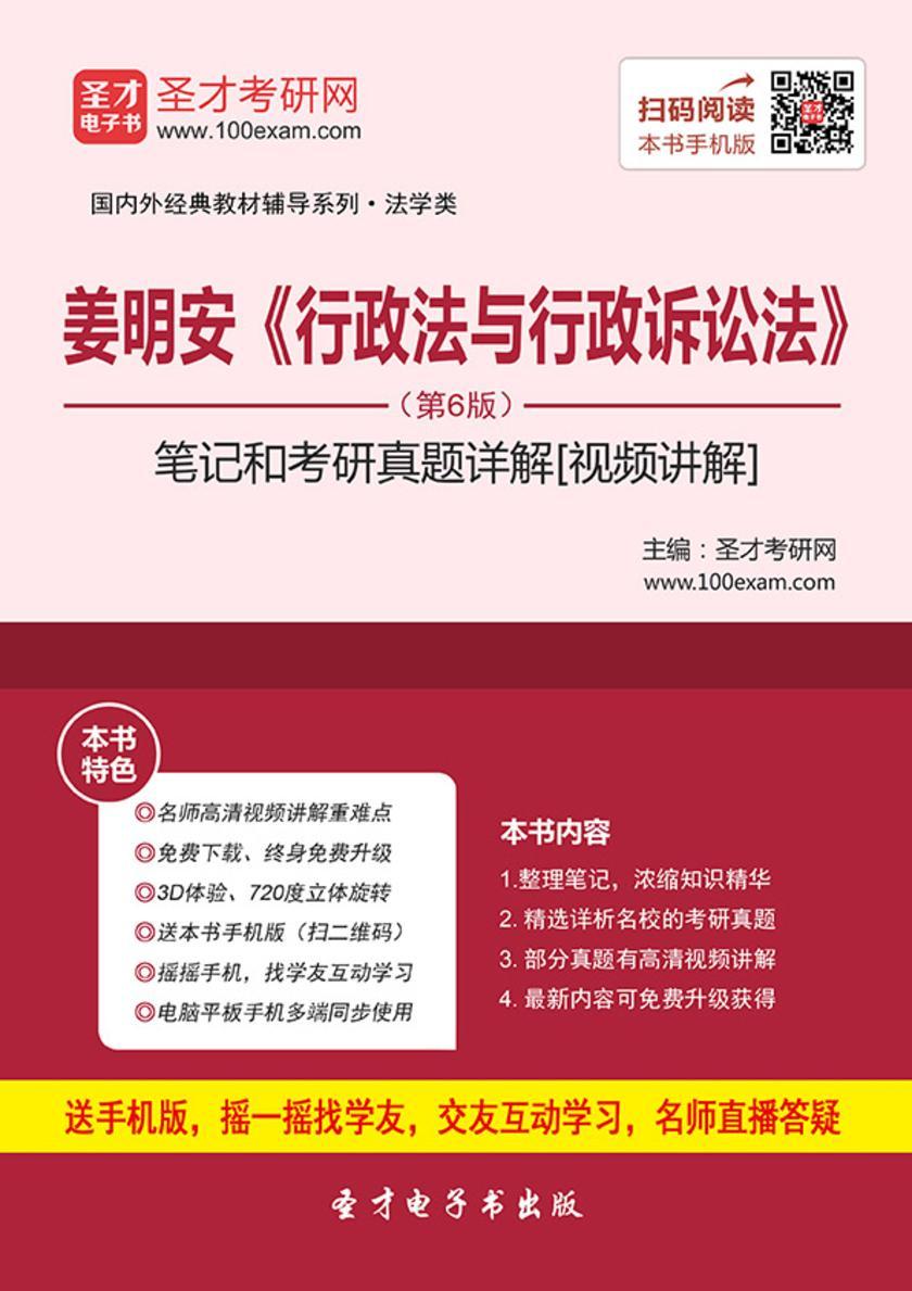 姜明安《行政法与行政诉讼法》（第6版）笔记和考研真题详解[视频讲解]