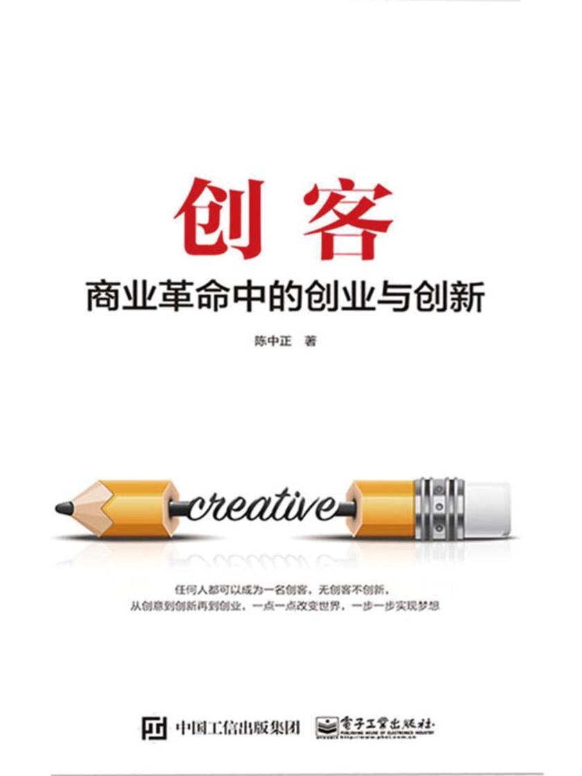 创客——商业革命中的创业与创新