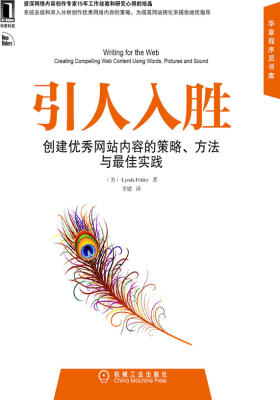 引人入胜:创建优秀网站内容的策略、方法与最佳实践(华章程序员书库)(试读本)