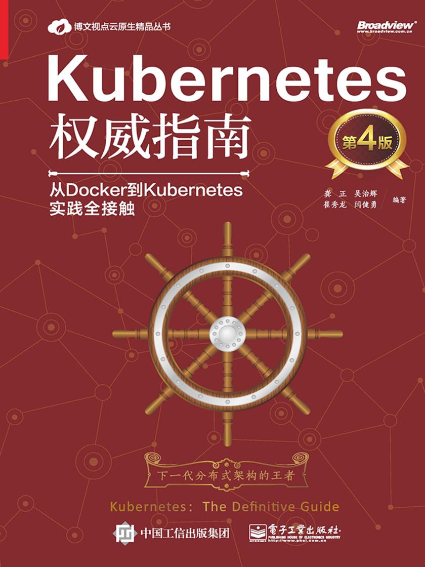 Kubernetes权威指南：从Docker到Kubernetes实践全接触(第4版)
