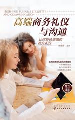 高端商务礼仪与沟通：让你身价倍增的社交礼仪