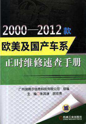 2000-2012款欧美及国产车系正时维修速查手册