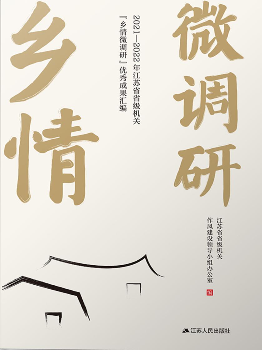 2021-2022年江苏省省级机关"乡情微调研"优秀成果汇编