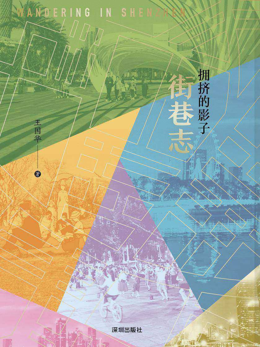 街巷志 . 拥挤的影子