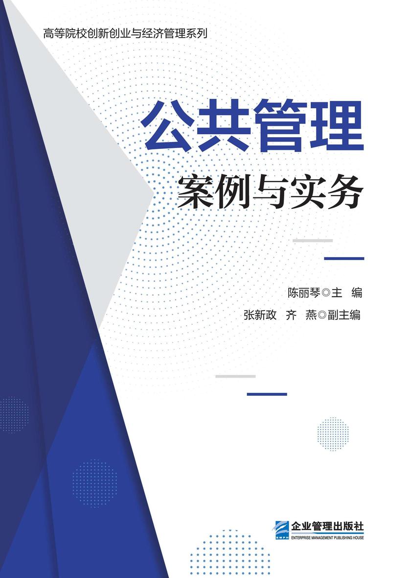 公共管理:案例与实务