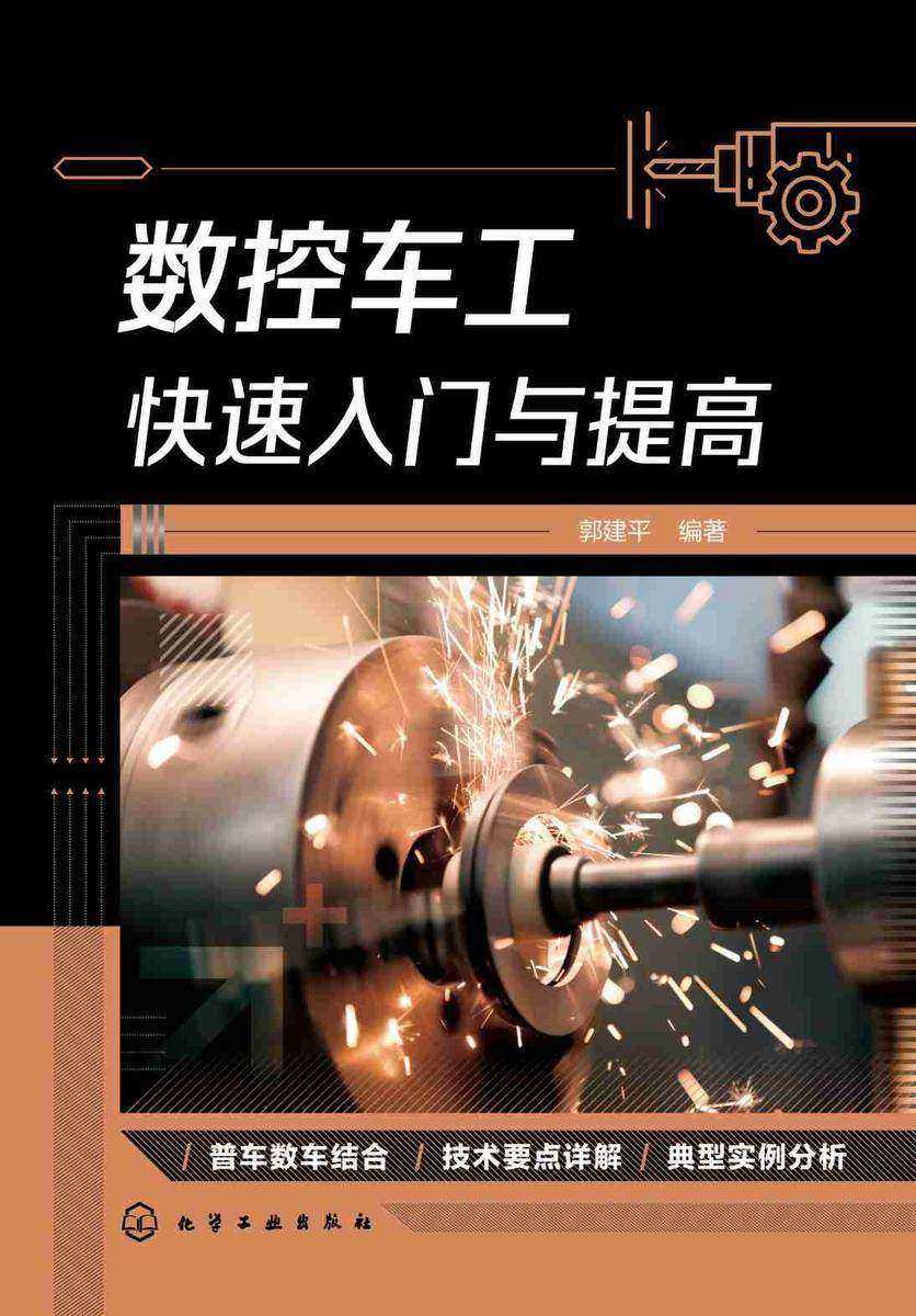 数控车工快速入门与提高