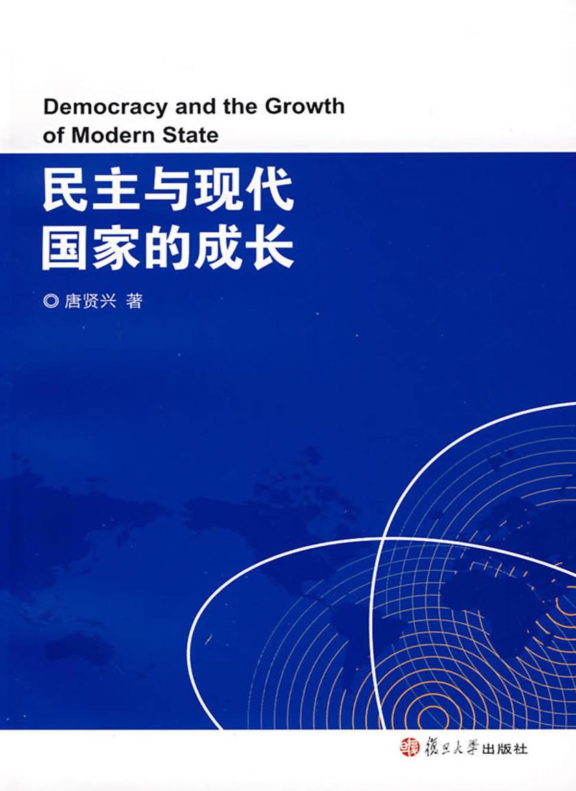 民主与现代国家的成长