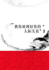 教你处理好你的“人际关系”3