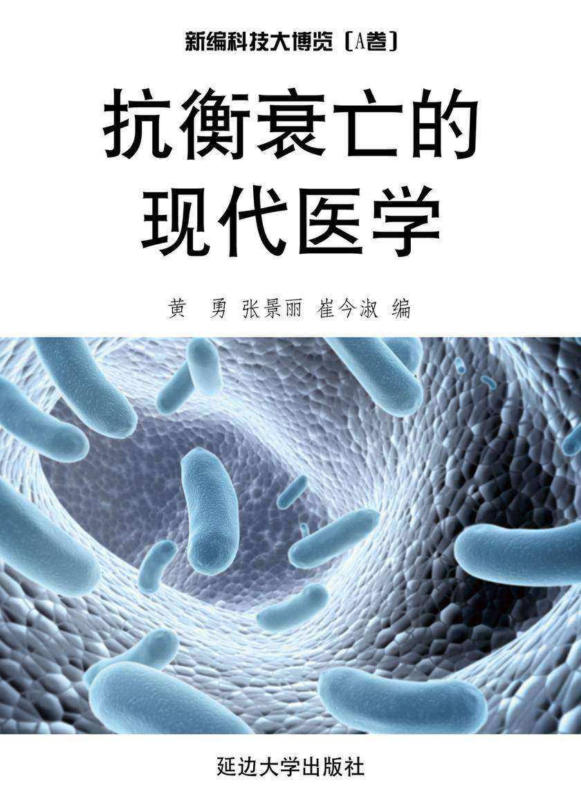 抗衡衰亡的现代医学