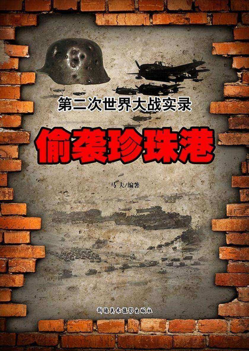 偷袭珍珠港