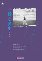 一段心灵史