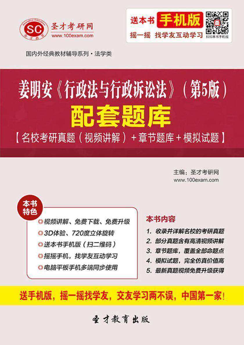 姜明安《行政法与行政诉讼法》（第5版）配套题库【名校考研真题（视频讲解）＋章节题库＋模拟试题】