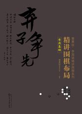 精讲围棋布局.布局基础