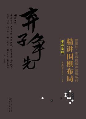 精讲围棋布局.布局基础