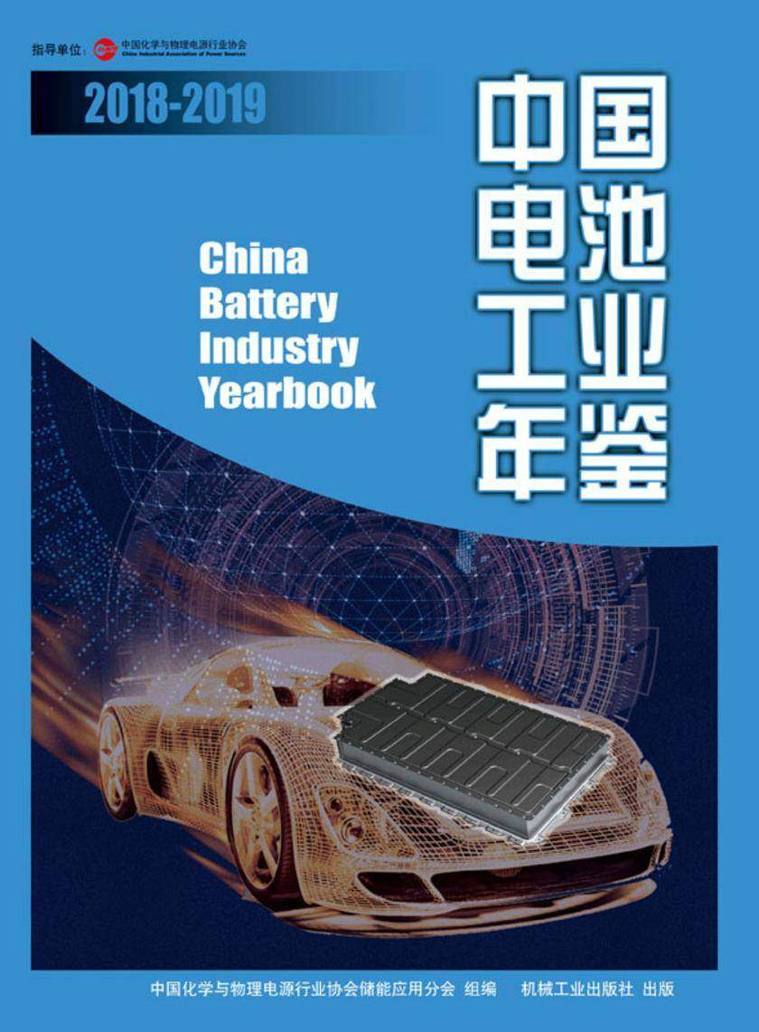中国电池工业年鉴2018-2019