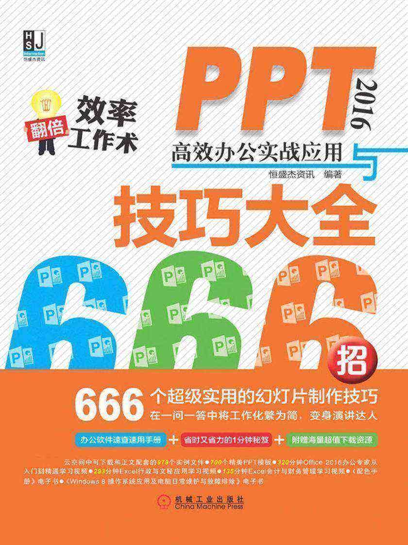 PPT 2016*办公实战应用与技巧大全666招
