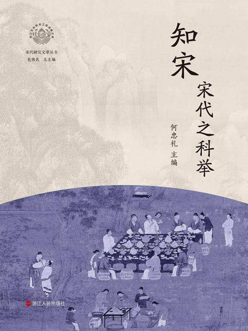 知宋·宋代之科举