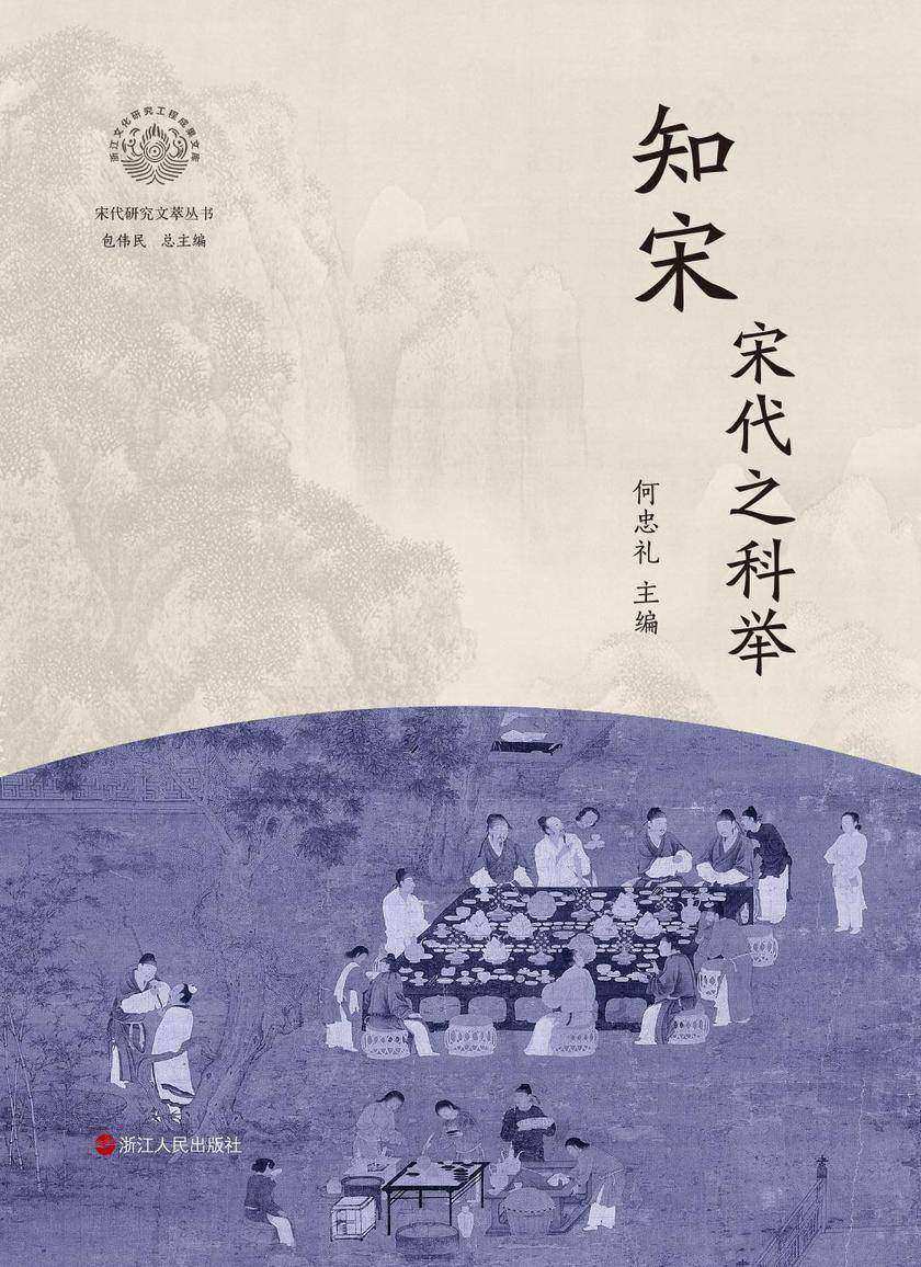 知宋·宋代之科举