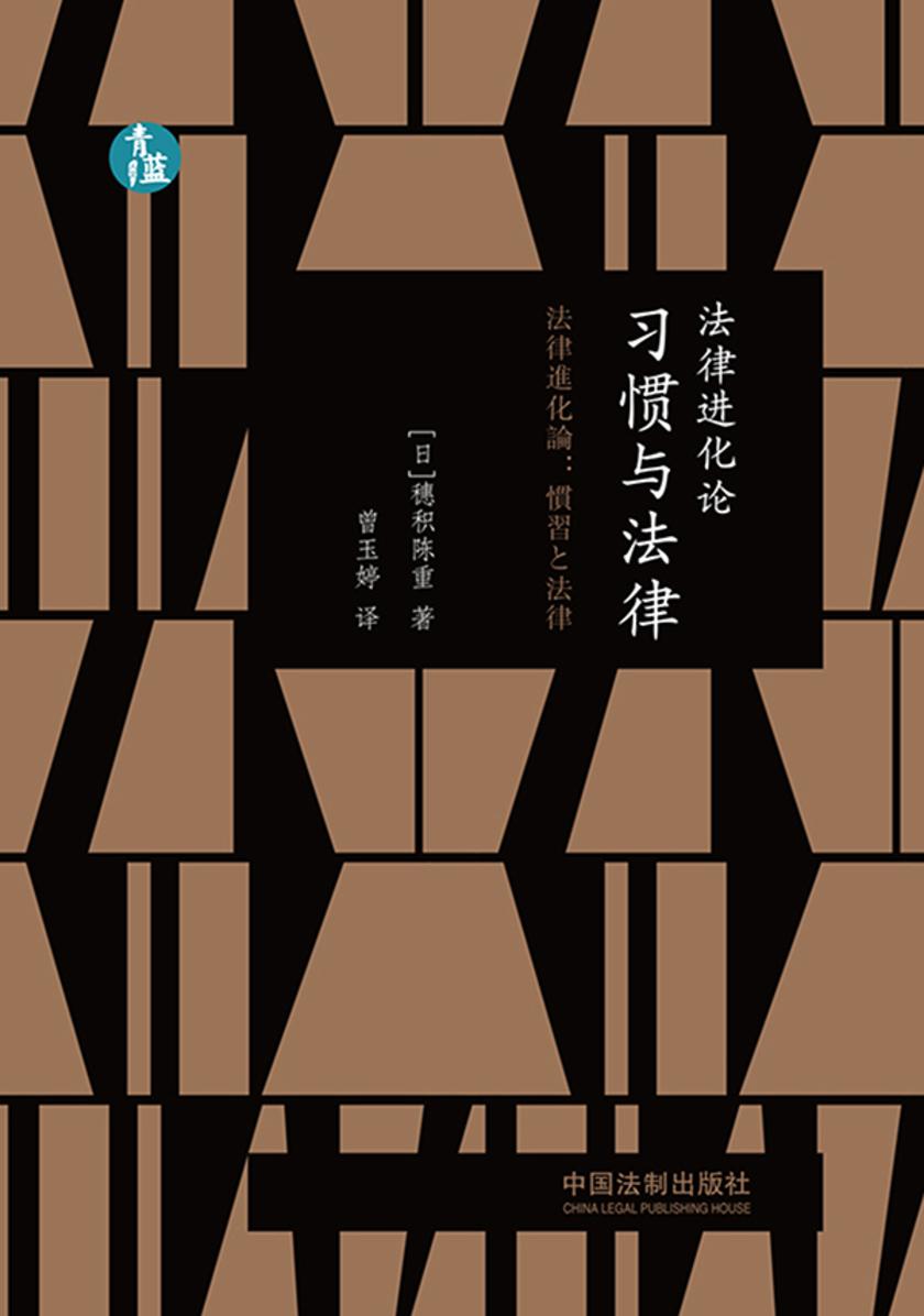 法律进化论:习惯与法律